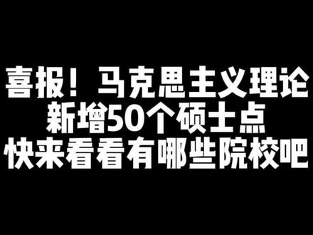 新增硕士点也是个好机会#23考研 #考研 #马理论 #成功上岸
