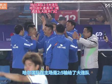 2026东北超第1轮-哈尔滨队2-5大连队-官方解说诗意总结 #哈尔滨 #大连 #东北超 #足球 #dou来足球季
