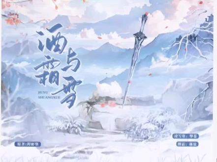 苍苍✘放放🥰🥰🥰🥰
冷漠深情将军凌雪寒x病弱天真公子傅霜
病弱小少爷因缘巧合下被赐婚给当朝将军。
本以为是相看两相厌,却不知谁先动了情。
替身白月光/嫚播