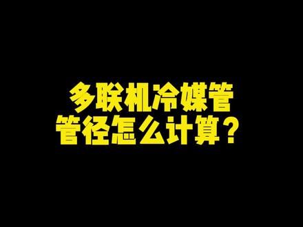 多联机冷媒管铜管管径怎么计算中央空调铜管计算方式#代画地暖cad图纸 #暖通教学 #暖通人 #洁净空调系统 #洁净空调 #中央空调 #36家暖通公司外包设计 #机电暖通 #新风系统 #两联供图纸 #排烟图纸 #工业自动化 #暖通工程 #空气源热泵 #暖通设计杜老师 #代画地暖图纸 #暖通行业 #两联供培训 #暖通 #暖通工程 #中央空调 #中央空调安装 #中央空调设计