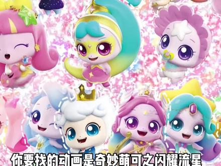 你还记得几个奇妙萌可的名字? 留下你的童年动画线索,我们一起回忆那些感动#奇妙萌可 #童年动画 #童年回忆 #青年创作者成长计划 #帮粉丝找童年动画