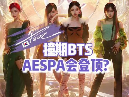 Aespa回归,会超越BTS登顶吗?#时尚百万新星计划 #aespa #韩国