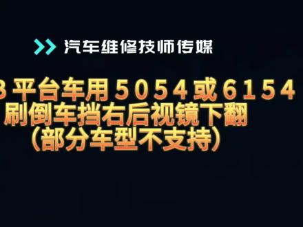 #中视频伙伴计划 #抖音汽车 #汽车知识 @中视频伙伴计划官号 @抖音小助手
MQB 平台车用 5054或6154 刷倒车档右后视镜下翻(部分车型不支持)