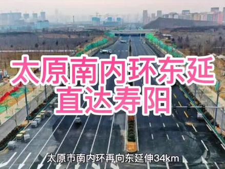#项目建设 太原市南内环东延直达寿阳