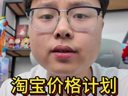 淘宝价格计划 #淘宝运营 #电商