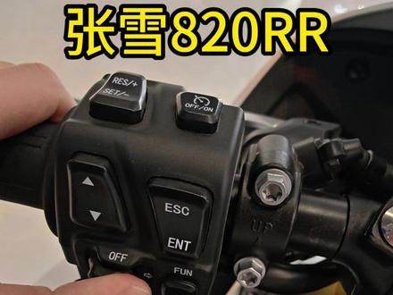 张雪820RR手把按键讲解 我感觉按起来还挺清脆的,视频后面有沉浸式按键体验,大家可以去听一听按键声音#张雪机车 #张雪820rr #摩托车 #青年创作者成长计划 #第一人称视角
