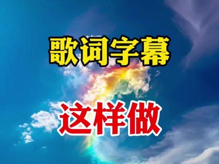 教你制作滚动字幕歌词 #剪辑#剪辑教程#歌词字幕#原创