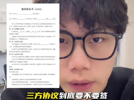 签三方要谨慎谨慎再谨慎!#三方协议 #大学生就业