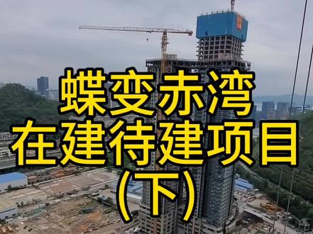 蝶变赤湾,在建待建项目(下)#深圳 #前海 #蛇口 #赤湾 #蝶变