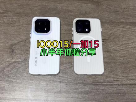 iQOO15/一加15到底该怎么选?简单聊聊他们优缺点和我这 小半年的使用体验#一加15 #iQOO15 #数码科技 #手机配件 #体验