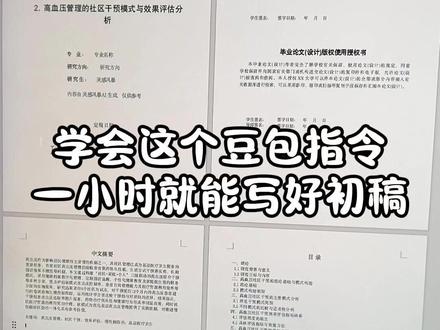 学会这个豆包指令,一小时就能写好初稿 #论文初稿 #毕业论文 #论文 #初稿 #灵感风暴