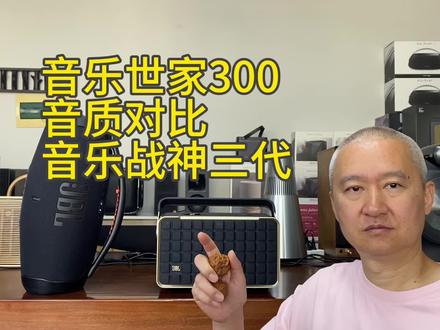 JBL音乐世家300音质对比战神三代便携蓝牙音箱