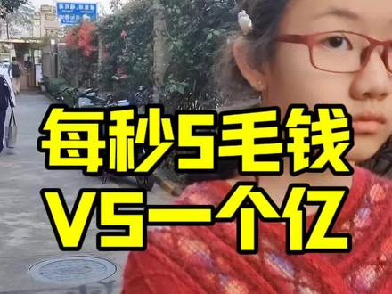 每秒5毛钱VS一个亿 #原创搞笑#一个亿