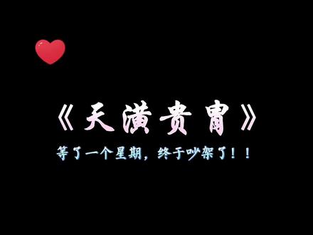 吵完架,还捆了媳妇两个时辰,转头又来哄…太子殿下,可真有你的!!#漫漫何其多 #广播剧