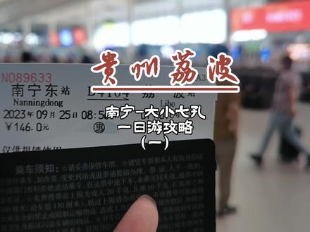 挑战南宁出发,一天往返游大小七孔!详细攻略来了,想去的小伙伴赶紧看过来!#贵州美好推荐官 #旅游攻略