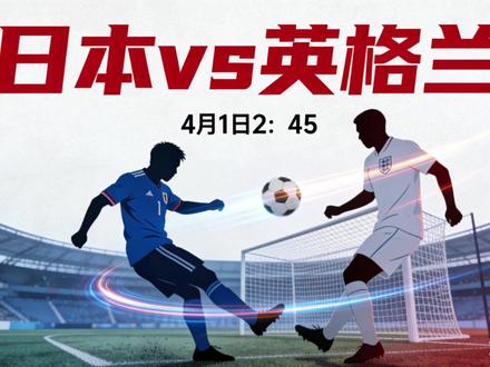 亚洲第一 vs 欧洲豪门!日本vs英格兰! 亚洲之光 vs 欧洲豪门!日本客场挑战三狮军团,你更看好谁?#日本vs英格兰 #英格兰 #日本 #dou来足球季