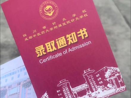 从通知书到校园,一切都是最好的安排📖低分段家长冲冲冲!开启新旅程😄#初升高 #针灸学校 #成都职高 #圈圈 #录取通知书接好了