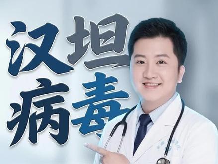 汉坦病毒到底是什么?致死率极高?医生用大白话给你讲清楚 #汉坦病毒 #汉坦病毒疫情 #健康科普
