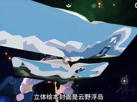 我的第33个徽章!立体绘本!!
#光遇 #光遇徽章 #光遇立体绘本 #光遇追光计划 #光遇网易云音乐联动