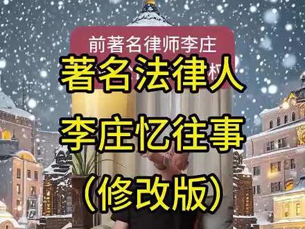 著名法律人李庄回忆往事(修改版)