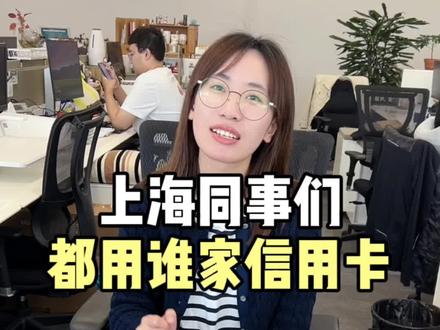 看看大家都用哪家信用卡?@小双学妹 @SC的无效分享 @秋秋 #办公室日常 #上海 #职场 #打工人