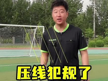 足球规则冷知识!3#足球规则 #足球教学 #足球青训 #唯有足球不可辜负
