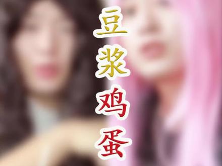 豆浆和鸡蛋一起吃会中毒!是真的吗?#豆浆鸡蛋 #食物相冲 @抖音小助手