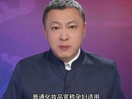 把普通化妆品宣传成“孕妇适用”
袋鼠妈妈化妆品品牌 涉嫌违规宣传