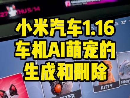 小米1.16版本后车机ai萌宠的生成和删除#小米yu7 #小米su7 #小米汽车 #小米车机