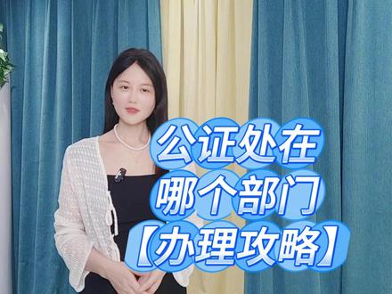 公证处在哪个部门
公证处其实是独立运作的,但它们受司法局的监管。当你需要办理公证时,知道去哪里找它们是很重要的。首先,你可以直接去当地的公证处,通常这些地方会设在司法局附近或者政务服务中心里。怎么办理公证?先向住所地、经常居住地、行为地或者事实发生地的公证机构提出申请。要是涉及不动产的公证,就该向不动产所在地的公证机构提出。比如继承房产公证,就得去房产所在地的公证处。申请时要填公证申请表,带上身份证明、相关文书财产所有权证明等材料。公证处会审核你和申请事项是否有利害关系,申请事项有没有争议,是不是在业务范围内且归本处管辖。符合条件才会受理,然后给你登记、收费。公证员会仔细审查你的身份、行为能力、意思表示,还有公证事项和材料的真实性、合法性等。要是材料不充分,还得补充。审查通过,公证处就会制作并出具公证书,你可以自己去领,也能让公证处邮寄给你。线上怎么办理呢?如今呢,通过支付宝或微信搜索“慧办好”小程序,进入公证认证页面,即可线上办理公证。