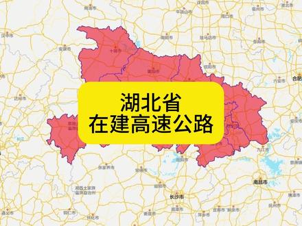 湖北省有哪些在建的高速公路 第一条利咸高速,利川市至咸丰县
第二条宜来高速,五峰县至鹤峰县
第三条十巫高速,竹山县至重庆市巫溪县,建成后湖北省新增一条出省高速通道
第四条咸宁南外环高速,建成后湖北省新增一条城市环线高速
第五条武天宜高速,武汉市经天门市至宜昌市
第六条当枝松高速,当阳市经枝江市至松滋市,建成后湖北省新增一条过江高速通道
第七条襄宜高速,襄阳市至宜昌市
第八条鄂州机场接线,鄂州市梁子湖区至鄂城区碧石渡镇
第九条武汉都市区环线高速,建成后湖北省新增一条过江高速通道
第十条荆沙高速,荆门市至沙洋县
第十一条房五高速房县段
第十二条麻阳高速北延线,建成后湖北省新增一条出省高速通道
第十三条硚孝高速西延线,孝感市至应城市
第十四条通修高速,通城县至江西省修水县,建成后湖北省新增一条出省高速通道
第15条鄂黄第二过江通道,建成后湖北省新增一条过江高速通道
还有没有漏掉的?