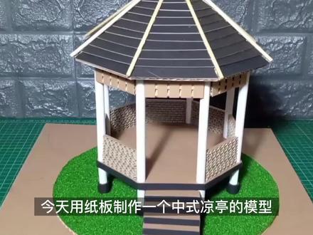 用纸板制作中式传统凉亭模型 简单的不得了 有手就能做
#凉亭模型 #手工 #传统建筑 #废物利用