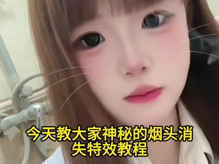 烟头消失特效
烟头消失特效教程
烟头消失特效教程豆包
烟头消失术特效
烟头消失ai
烟头消失ai怎么用
烟头消失特效怎么拍#烟头消失特效怎么拍
消失抽烟的特效
烟头消失特效消失抽烟的特效
烟头消失指令
烟消失豆包指令
烟头消失指令怎么用
烟头消失术ai生成
烟头消失术制作教程
烟头消失ai特效
烟头消失ai制作教程#烟头消失ai制作教程
烟头消失ai软件 #剪映
消失抽烟的特效
烟头消失特效消失抽烟的特效
烟头消失指令
烟消失豆包指令
烟头消失指令怎么用
烟头消失术ai生成
烟头消失术制作教程
烟头消失ai特效