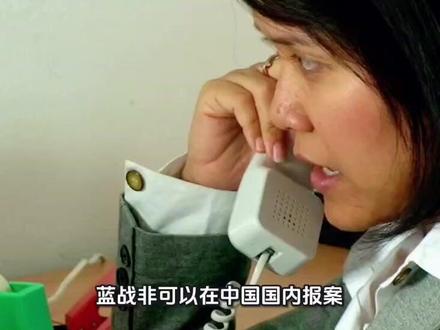 蓝战非可以在中国国内报案吗?一一解读蓝战非南非遇险疑云(三)#篮战非 #蓝战非南非被绑架事件进展 #蓝战非南非遭绑架 #蓝战非是哪里人