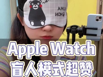 Apple Watch的盲人模式真的惊艳到我!#applewatch #数码科技 #苹果手表 #流量扶持