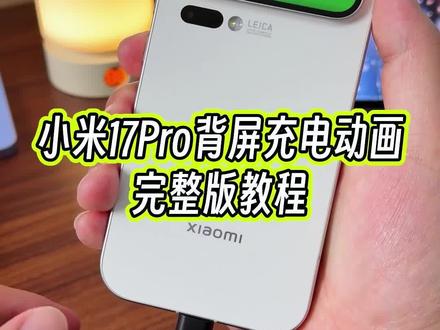 小米17 Pro和promax版本的背屏的充电动画效果是怎么样设置的?#玩机技巧 #小米背屏玩法 #小米17Pro背屏 #小米背屏充电动画