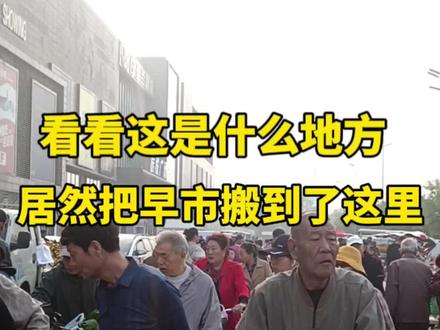 看看这是什么地方,居然把早市搬到了这里#天津 #路人视角 #旅游 #打卡 #周末