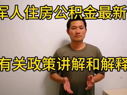 军人住房公积金有关政策讲解,有关福利你了解多少?#公积金 #当兵 #退伍不褪色