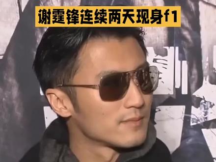 别只当他是明星!谢霆锋现身上海F1,真实身份藏不住了