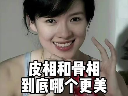 皮相和骨相到底哪个更美?#美商实验室 #整商 #布鲁斯 #颜值 #章子怡 #张元英 #谭松韵 #虞书欣