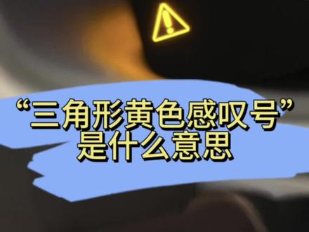仪表盘内死亡“三角形黄色感叹号”是什么意思#用车小知识 #乘风2023同款座驾