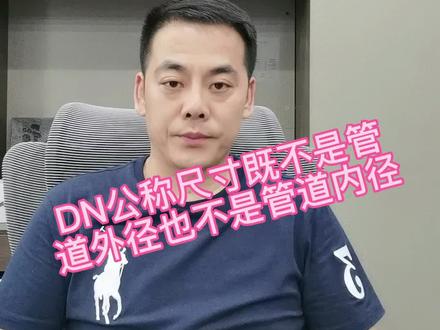 DN公称尺寸即不是管道外径也不是管道内径!#暖通校长 #两联供培训 #空气能 #暖通 #艺手精工