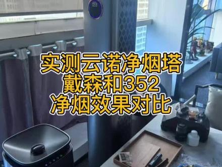 云诺净烟塔全网最新最全测评对比来了 云诺净烟塔全网最新最全净烟测评对比来了,老板办公室已有两台知名品牌的净烟设备(戴森和352)用下来都不满意,在抽雪茄时净烟效果无法满足需求,最终用了云诺净烟塔完美解决烟气净化问题#云诺净烟卫士 #云诺净烟塔 #空气净化器 #烟气净化 #烟气净化测评对比