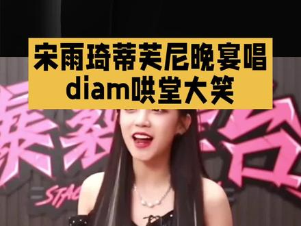 宋雨琦蒂芙尼晚宴唱diamonds #明星 #娱乐