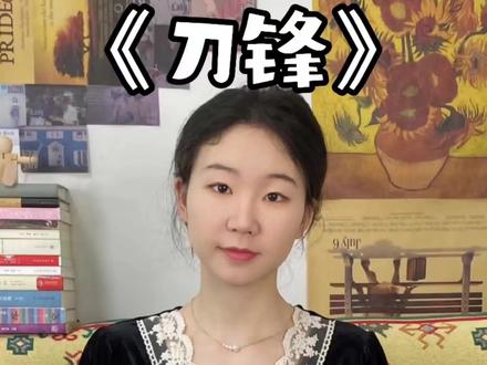 《刀锋》| 读完这本书,我再也不焦虑了#读书#读书成长 @抖音小助手 @DOU+小助手 @抖音青少年