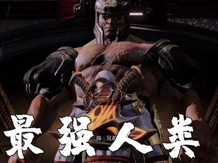 战神3:势均力敌的对手,最强人类,传奇英雄海格力斯登场!