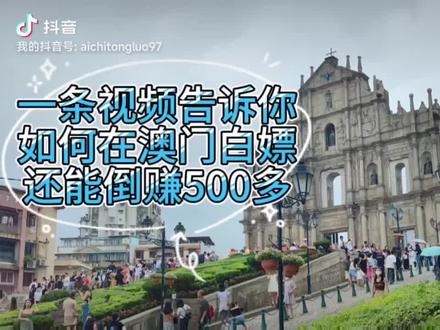 澳门旅游攻略,澳门白嫖 #旅行攻略 #澳门美食 #赌场