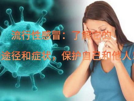 流行性感冒:了解它的传播途径和症状,保护自己和他人! #流行性感冒 #传播途径 #个人防护 #科普一下