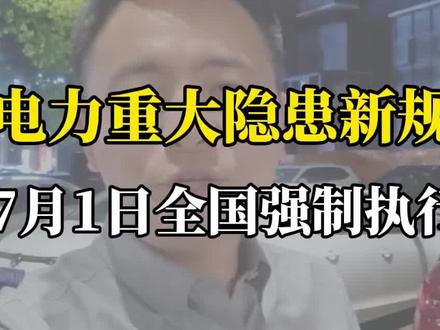 国家发改委刚出第41号令,《电力重大事故隐患判定标准》,7月1日正式执行,这是给电力行业划的安全红线,未来新能源将走向高质量发展大趋势。#电力 #新能源 #光伏发电 #工商业光伏 #储能