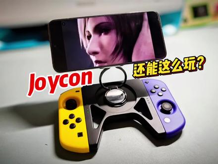 Joy-Con也可以这么玩~ #分享 #手柄 #游戏 #手机 #玩